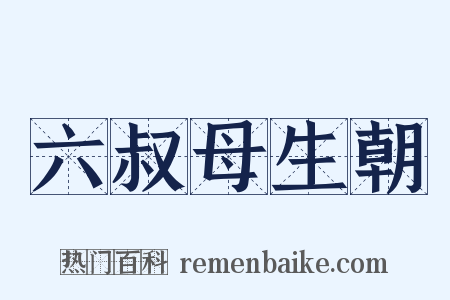 六叔母生朝是什么意思的图片